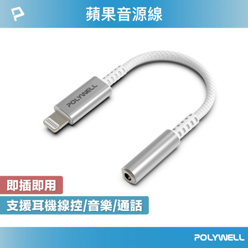 Lightning轉3.5mm 音源耳機轉接線 即插即用 全功能 適用iPhone