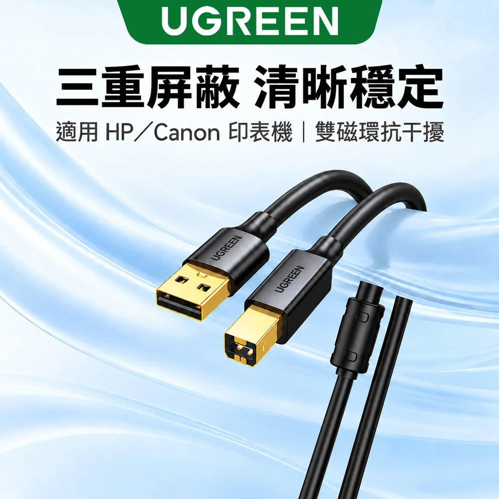 綠聯 USB A to B印表機多功能傳輸線