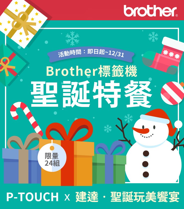 BROTHER P-TOUCH X 建達 聖誕饗宴 ( PT-P910BT+RN34+RW54+MPPH3+BOX )