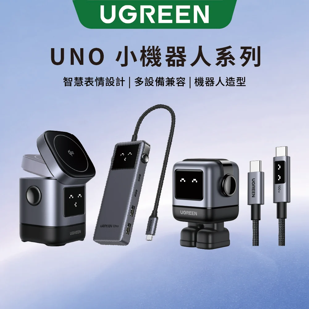 綠聯 UNO 小機器人系列 – 全方位智慧快充解決方案｜充電頭・Qi2 無線充・集線器・快充線