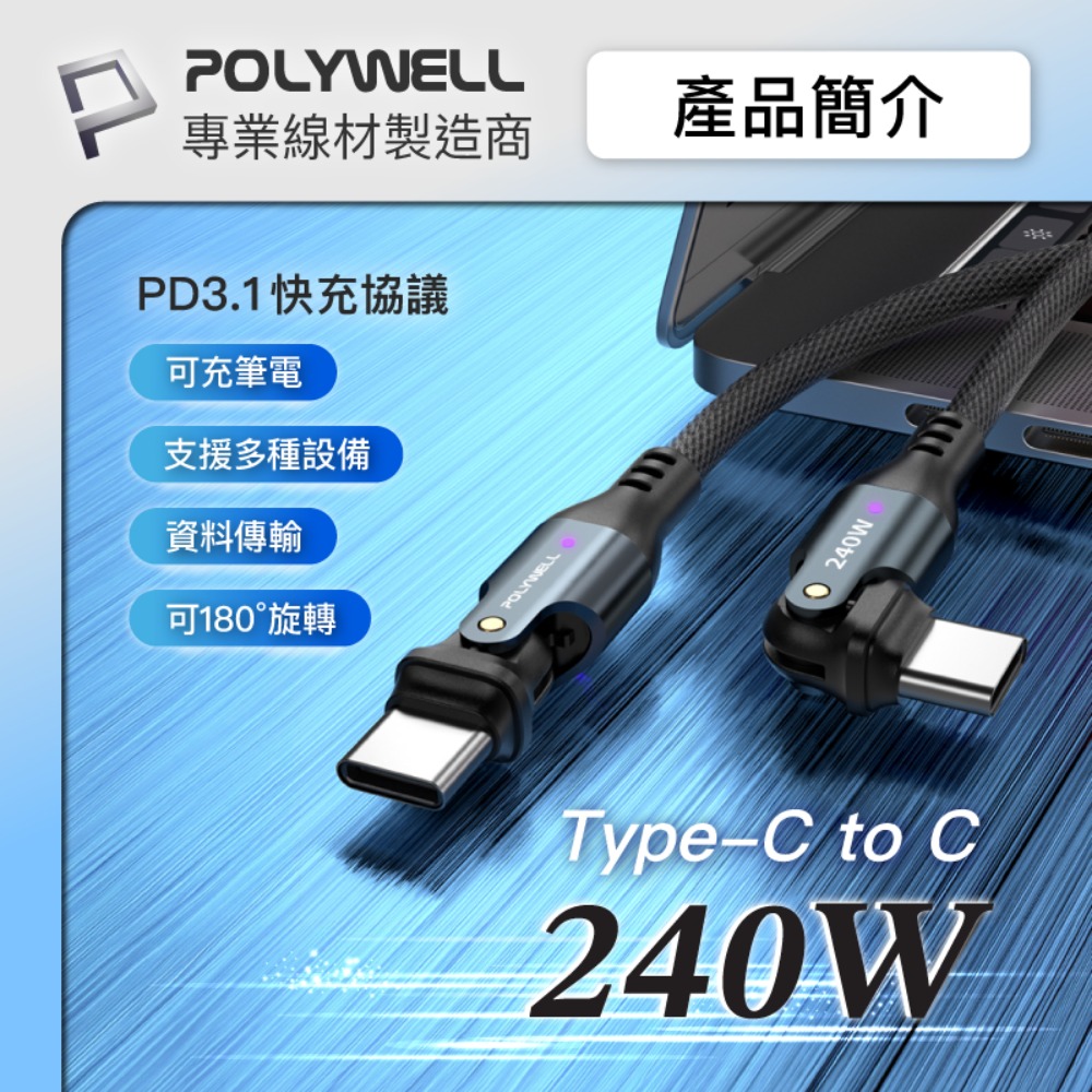Type-C 240W 180度可旋轉快充編織線 5A 可充手機 安卓 平板 筆電