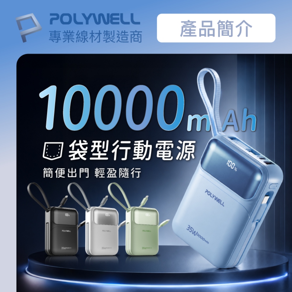 35W口袋型小巧行動電源 10000毫安 自帶雙線 USB+C雙孔 數位電量顯示
