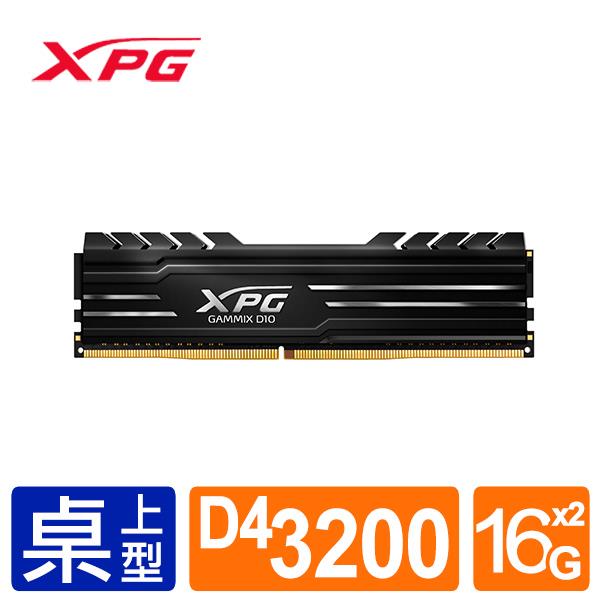 威剛 XPG D10 DDR4 3200 32G(16G*2) 超頻 記憶體(黑色散熱片)