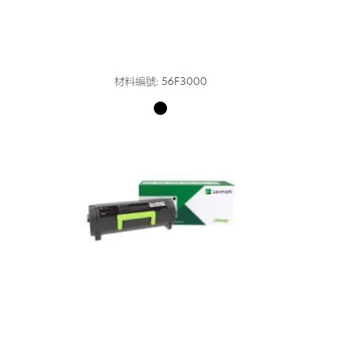 Lexmark原廠原裝黑色碳粉匣56F3000