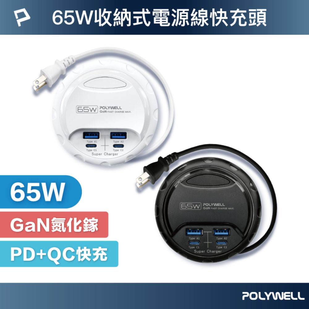 65W收納式電源線快充頭 雙USB+雙Type-C GaN氮化鎵 BSMI