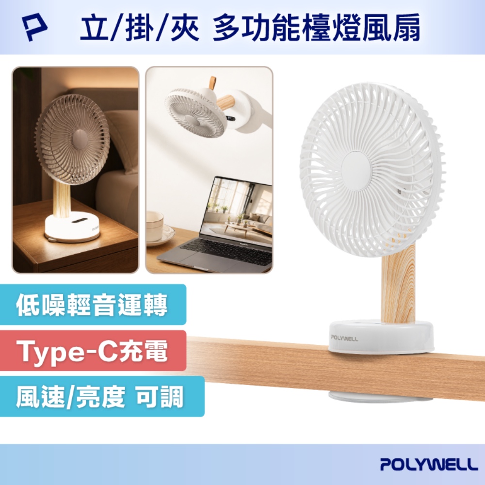多功能檯燈風扇 立/夾/掛三用 擺頭搖頭桌面風扇 Type-C充電 BSMI認證