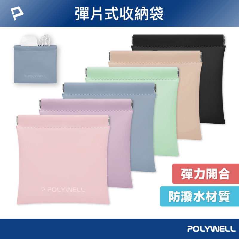隨身彈力收納包(中) 3C化妝品小物收納 零錢包 適合上班 騎車 出差 外出旅遊