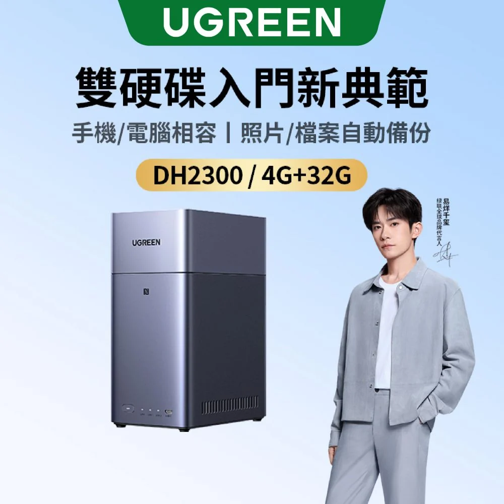 綠聯 DH2300 2Bay NAS網路儲存伺服器 雙硬碟槽 灰色 附網路線