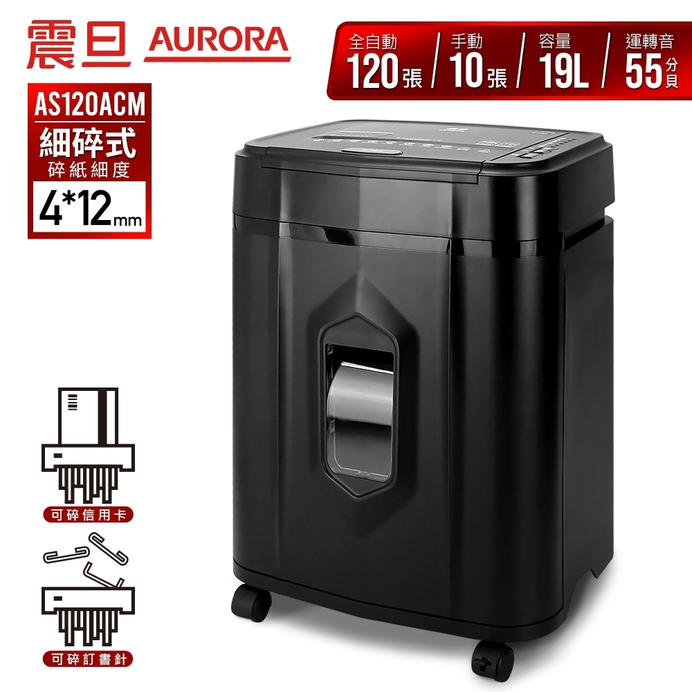 AURORA 震旦120張自動免手持細碎式多功能自動碎紙機 ( AS120ACM )