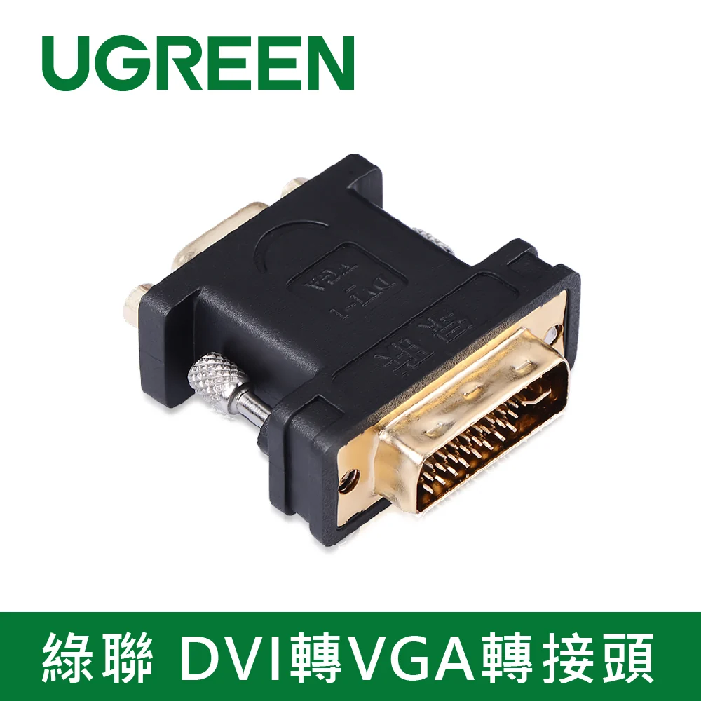 綠聯 DVI轉VGA轉接頭