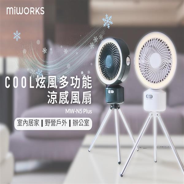 米沃miworks 露營 Cool炫風 室內戶外多功能涼感風扇-優雅白