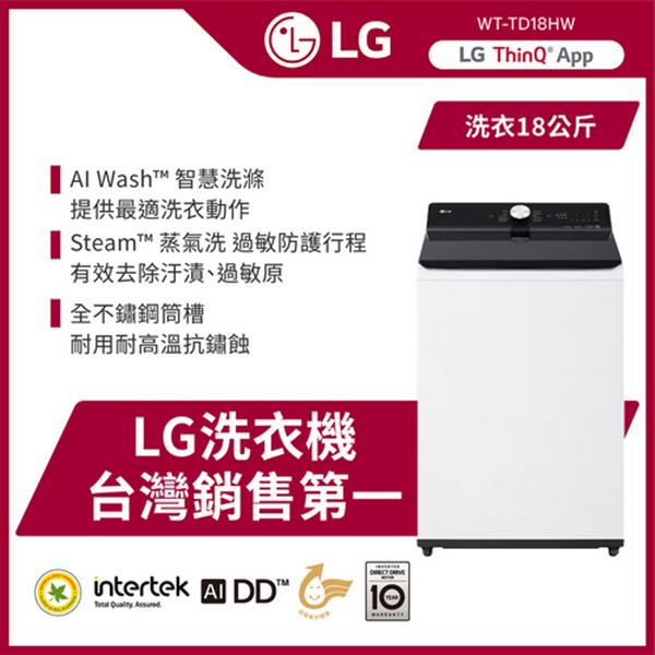 【LG 樂金】18公斤AI DD™蒸氣直驅變頻直立式洗衣機 -雲朵白(WT-TD18HW)