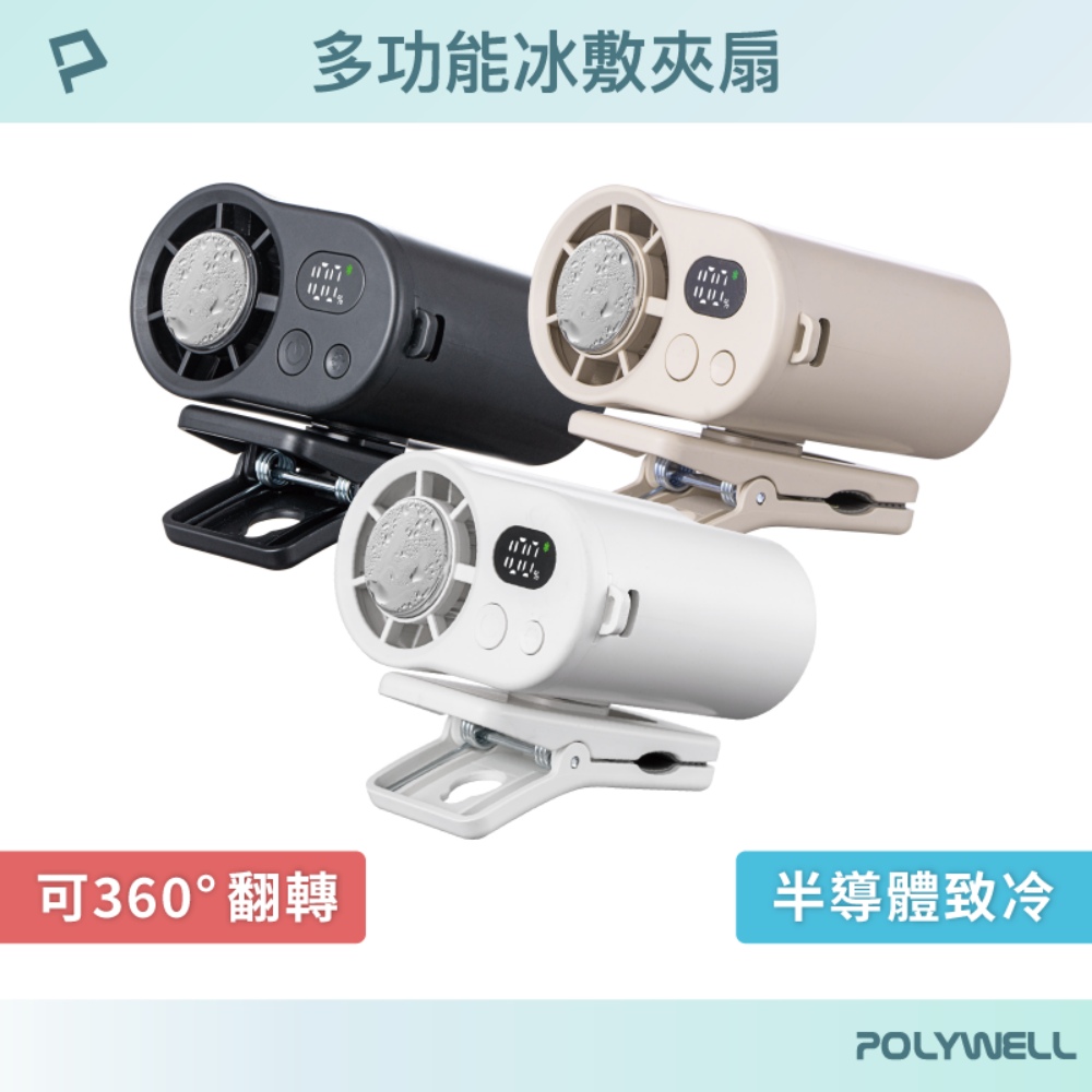 多功能冰敷夾扇 100段風速 半導體致冷技術 冷敷降溫 Type-C充電 附掛繩