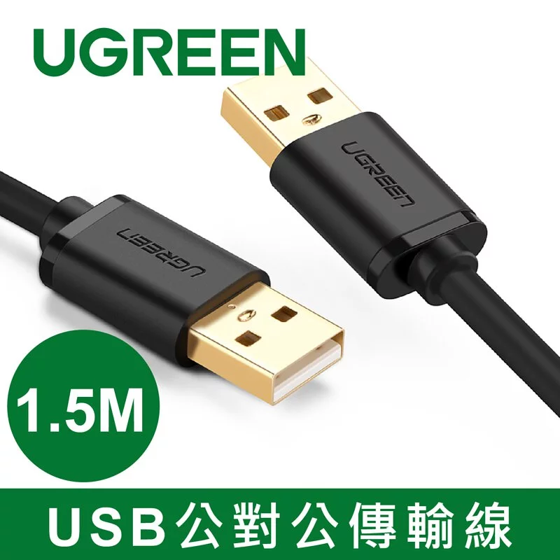 綠聯 USB公對公傳輸線