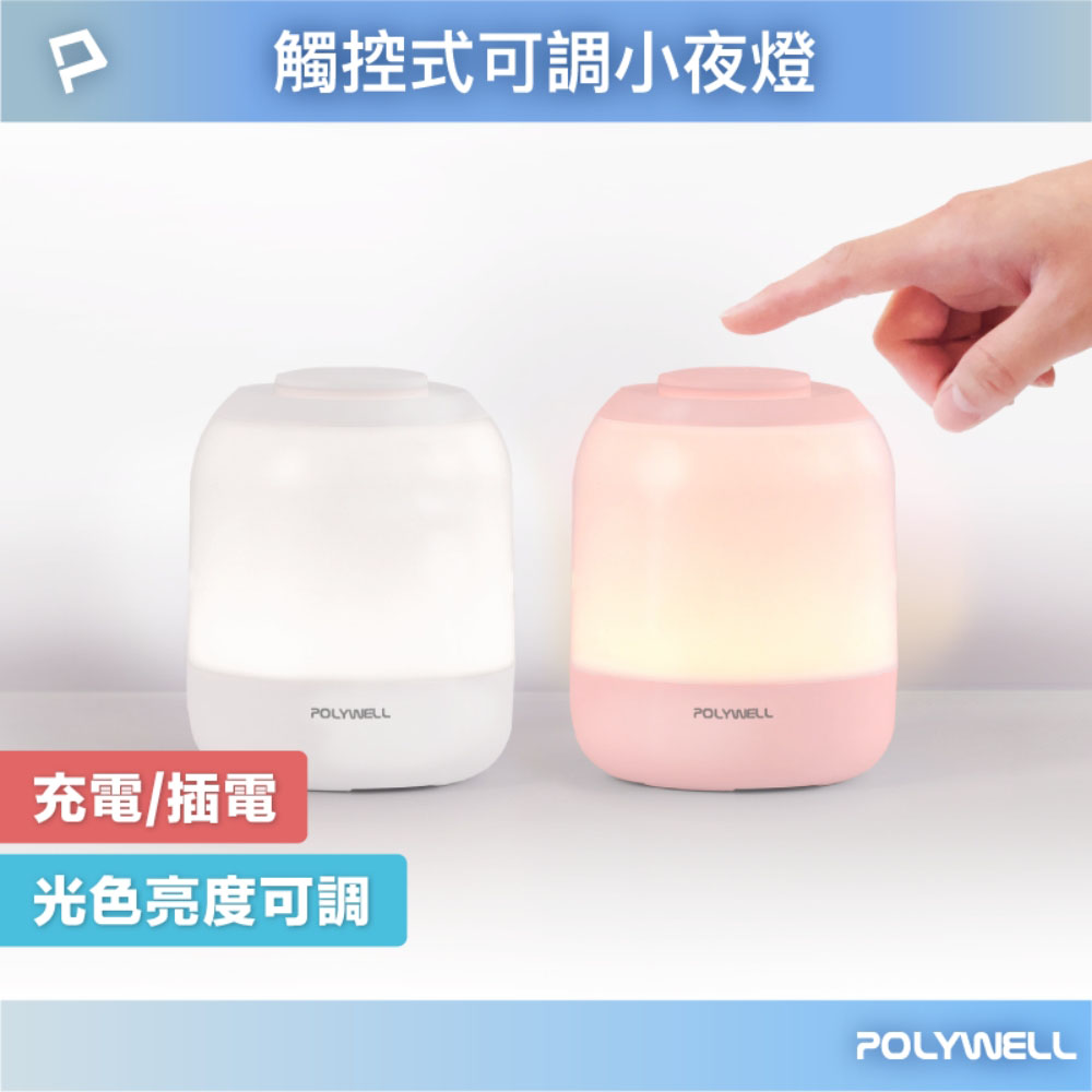 觸碰式LED夜燈 母嬰燈 USB-C供電 3種色溫可調 亮度可調 光線柔和