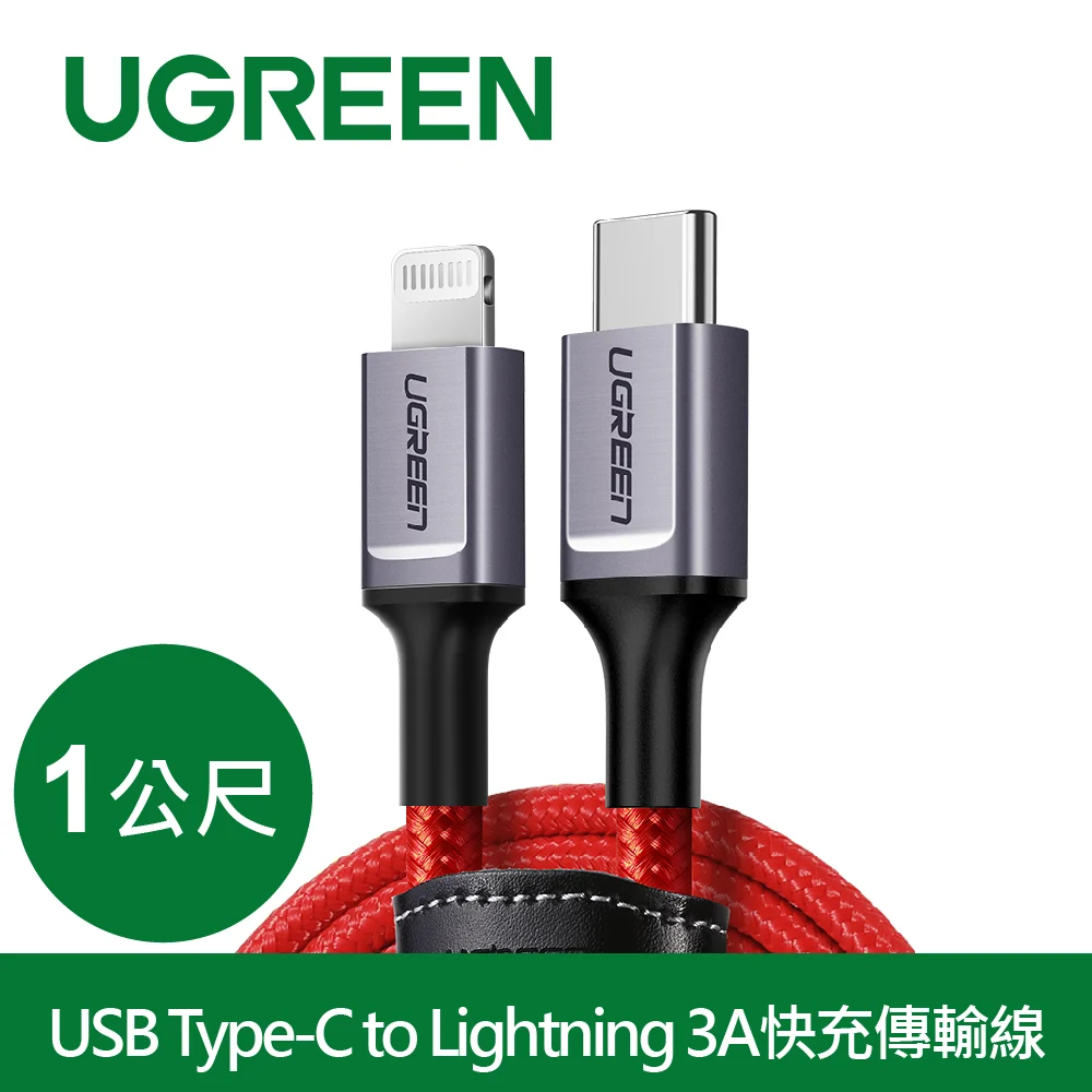 綠聯 1M MFi蘋果官方認證USB Type-C to Lightning 3A快充傳輸線 收納皮帶RED BRAID版