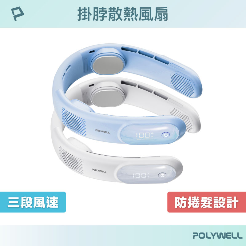 掛脖散熱風扇 頸掛涼感電扇 LED數顯電量 Type-C充電 防捲髮 輕量風扇