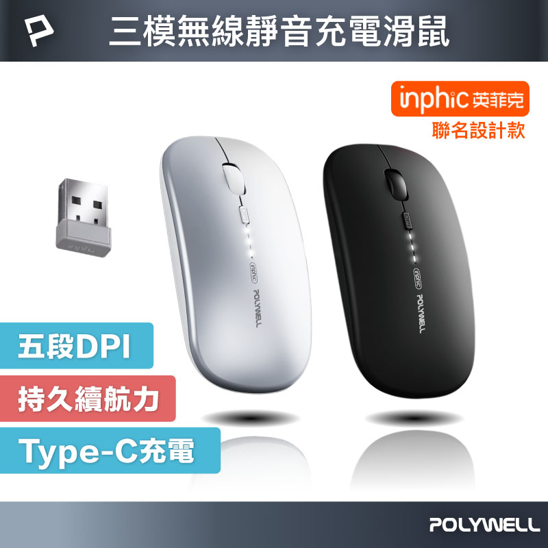 無線三模靜音滑鼠 2.4G BT 4鍵滑鼠 Type-C充電 五段DPI 自動休眠