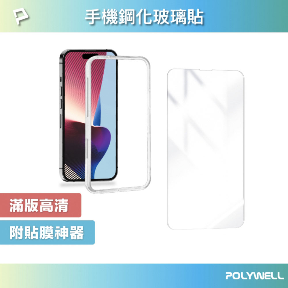 手機鋼化玻璃貼 高清透明膜 附貼膜神器 適用iPhone 13 14 秒貼神器
