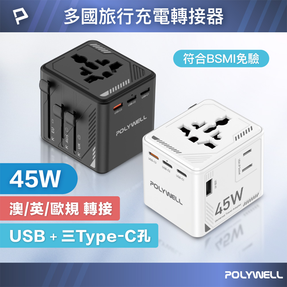 多國旅行充電轉接器 45W 機甲風 萬國旅行充 雙AC插座 3Type-C+USB