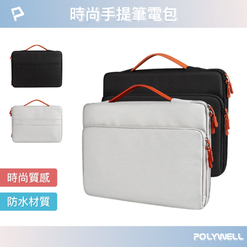 時尚手提筆電包 電腦包 防撥水材質 防震防刮內襯 配件分開放置 適合上班出差旅遊