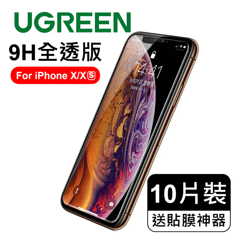 綠聯 iPhone 9H鋼化玻璃保護貼 送貼膜神器