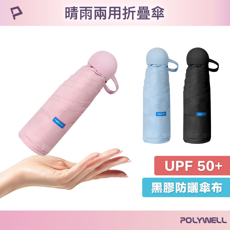 晴雨兩用折疊傘 UPF50+抗紫外線 防曬遮光黑膠陽傘 抗UV 輕量隨身口袋傘