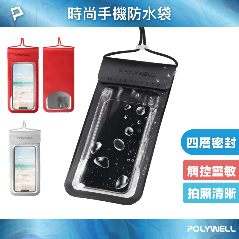 時尚手機防水袋 7.2吋 螢幕可操作 防水防沙 多層式防護 適用於海邊 泳池 騎車