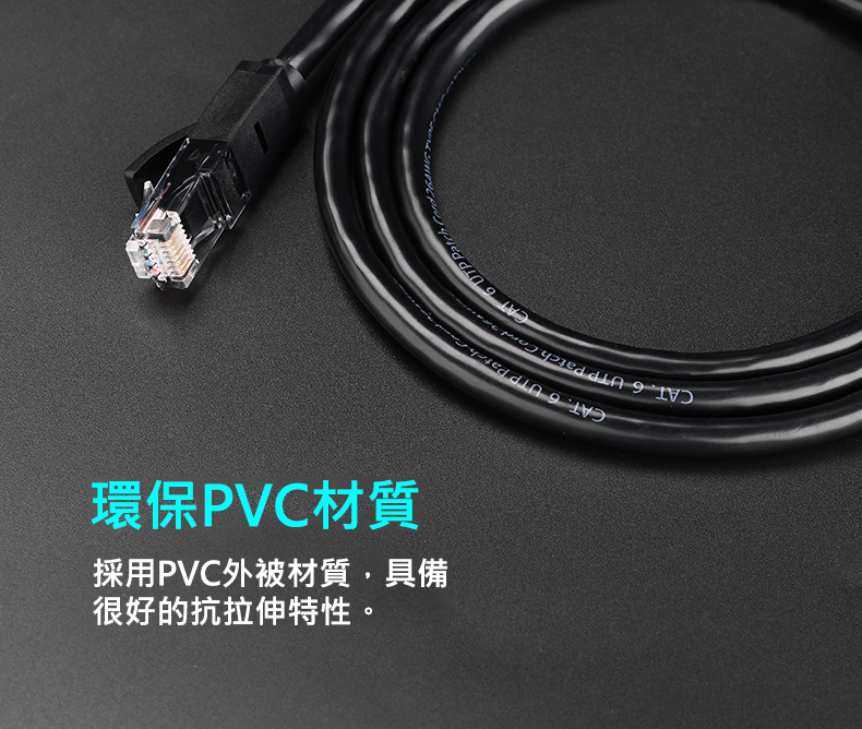 綠聯 CAT6A網路線外層採用環保PVC材質，耐磨損、抗拉扯，長久耐用