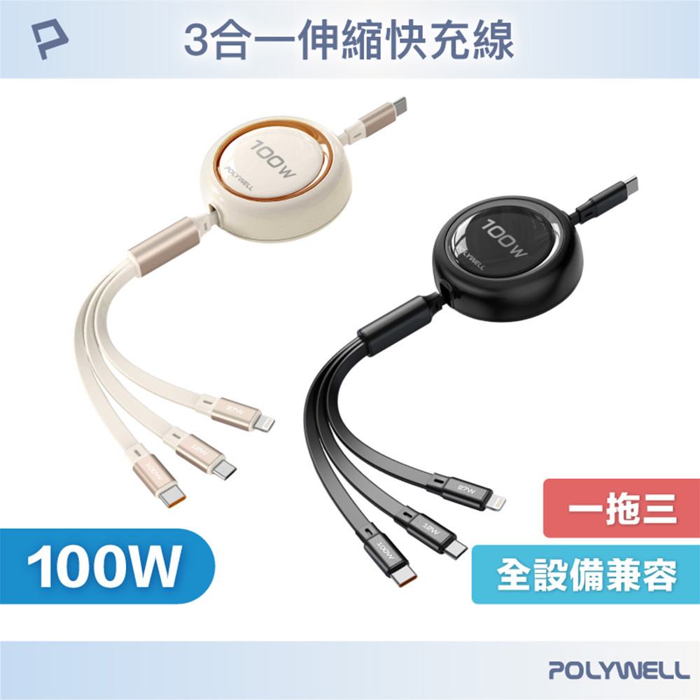 3合一100W伸縮快充線 C+Lightning+Micro-B 可充筆電 通用