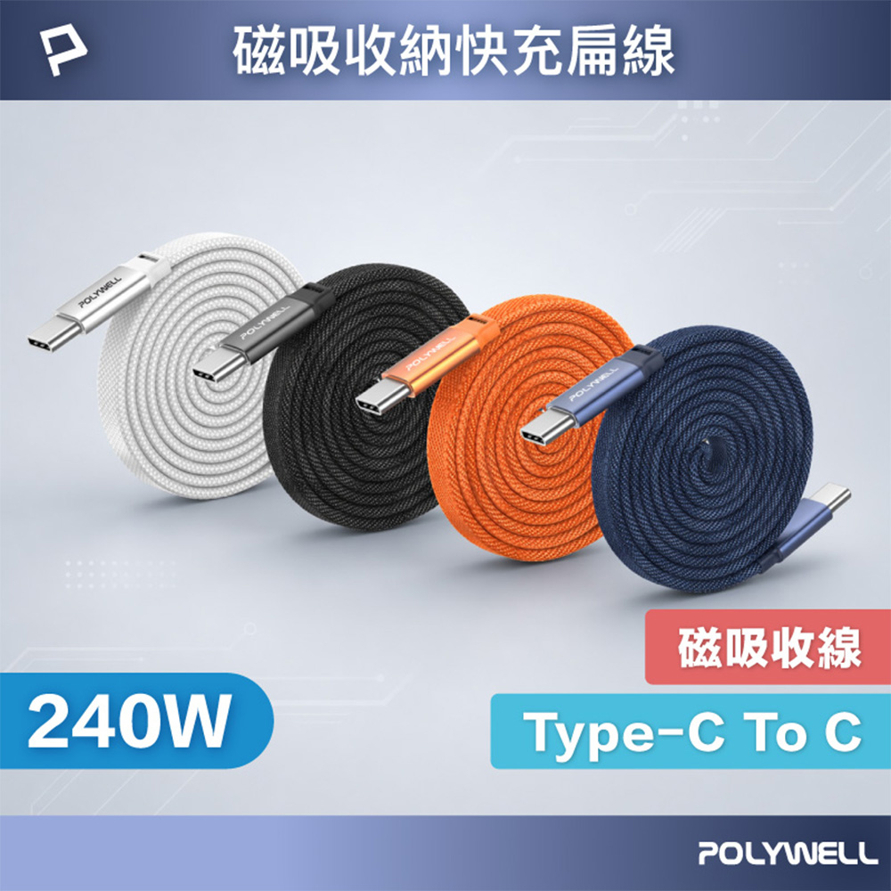 Type-C 240W磁吸收納快充扁線 可充筆電 適用i15以上手機 安卓 平板