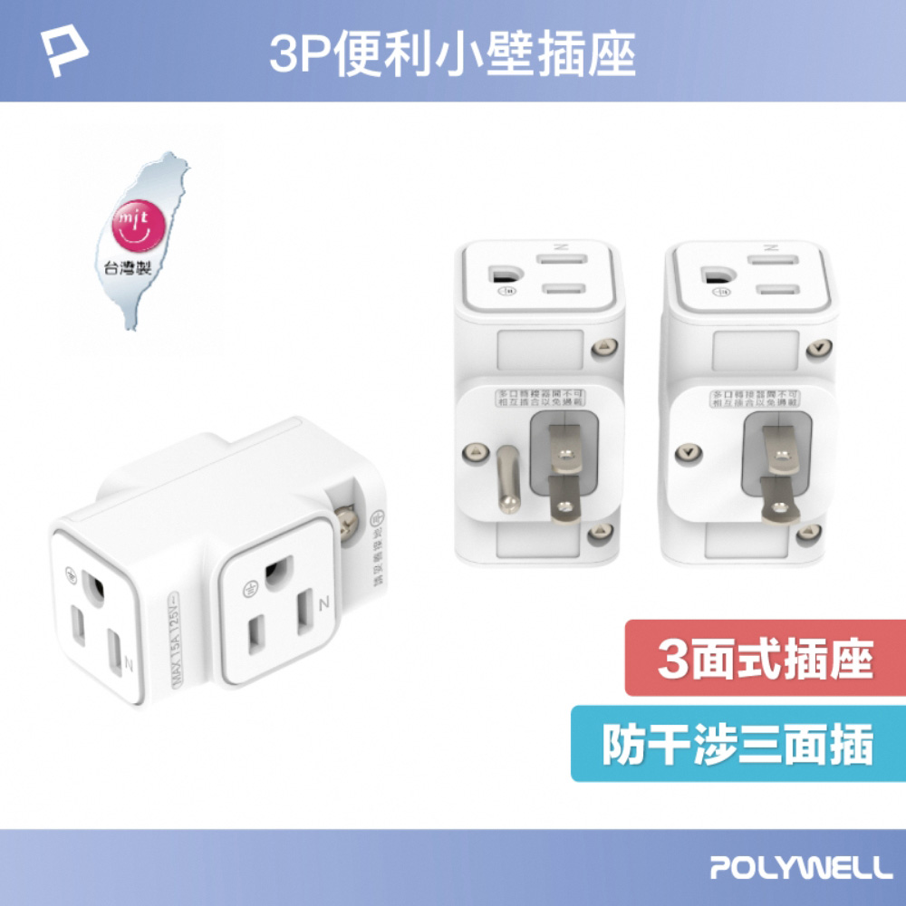 三面小壁插 3P 3P轉2P 省空間 1座轉3座 插頭不干涉 台灣製造MIT