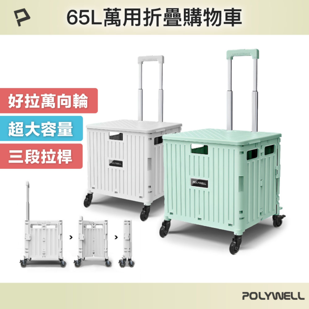 折疊式收納購物車 65L超大容量 萬向4輪 好推好拉 可水洗 耐重 折疊後不佔空間