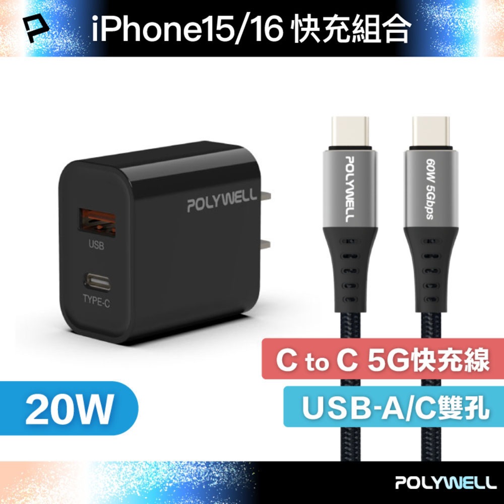 iPhone16快充組 20W USB/C雙孔快充頭+ C/C 5G編織快充線