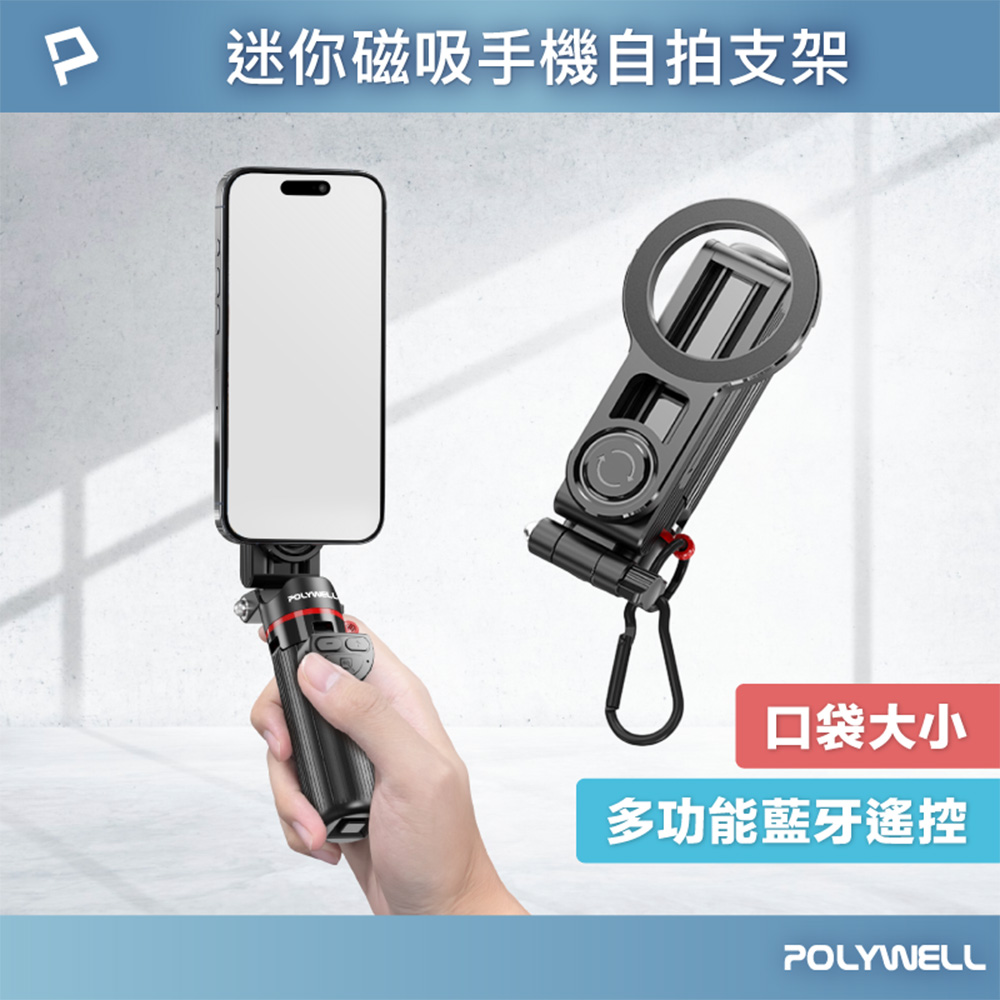 迷你款磁吸手機自拍支架 磁吸自拍桿 自拍棒 直播腳架 藍牙遙控 手機支架 三腳架