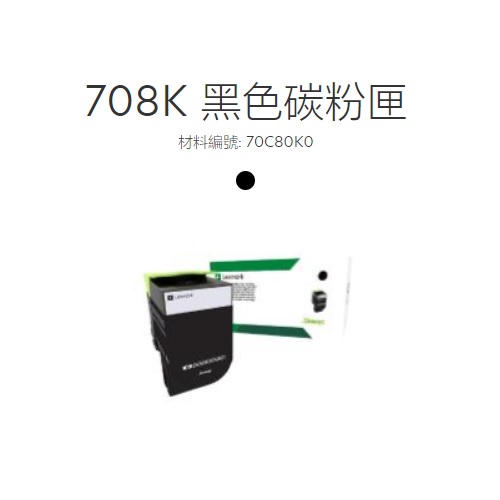 Lexmark原廠原裝黑色碳粉匣70C80K0