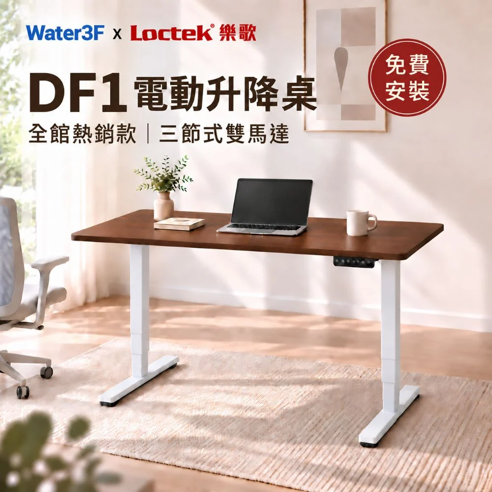 樂歌Loctek｜三段式雙馬達穩定升降 人體工學電動升降桌 DF1 抗噪/耐重 進階款 免運費免安裝