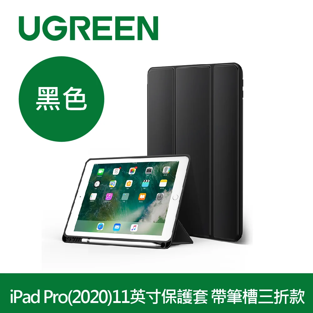 綠聯 iPad Pro（2020）11英寸保護套 帶筆槽三折款 黑色