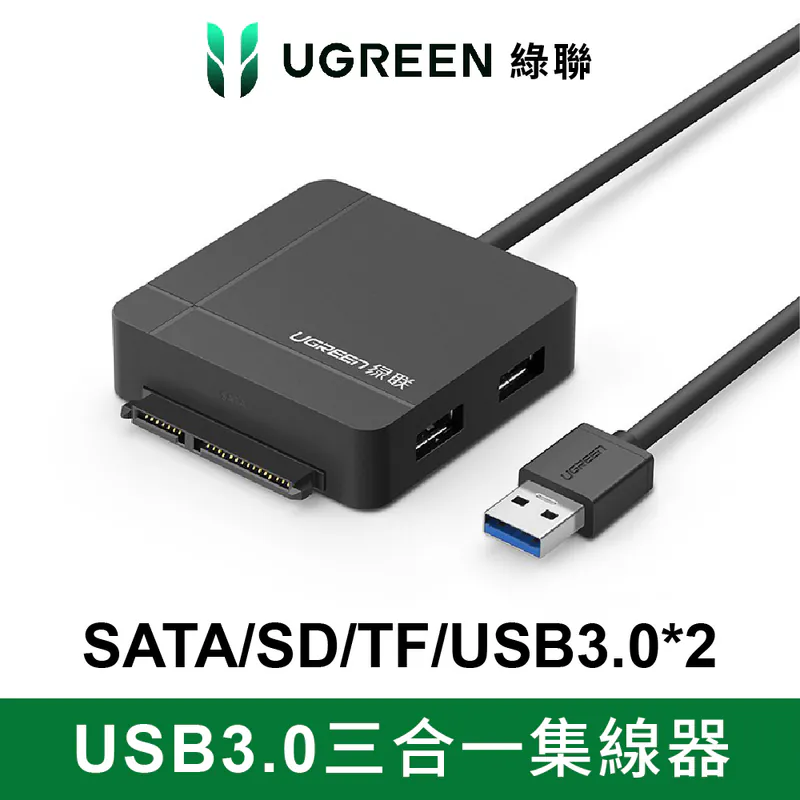 綠聯 USB3.0轉SATA/SD-TF/2 Port USB3.0三合一集線器 PRO版