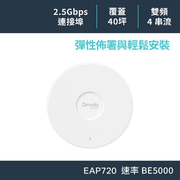TP-LINK EAP720(US) 版本:1.0 BE5000 吸頂式Wi-Fi 7 基地台 (商用)