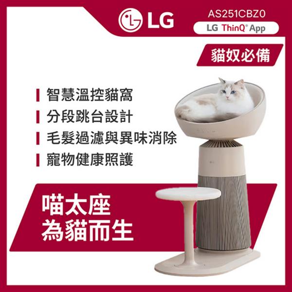 【LG 樂金】喵太座AeroCatTower寵物空氣清淨機(智慧加熱貓窩/寵物秤/AS251CBZ0)