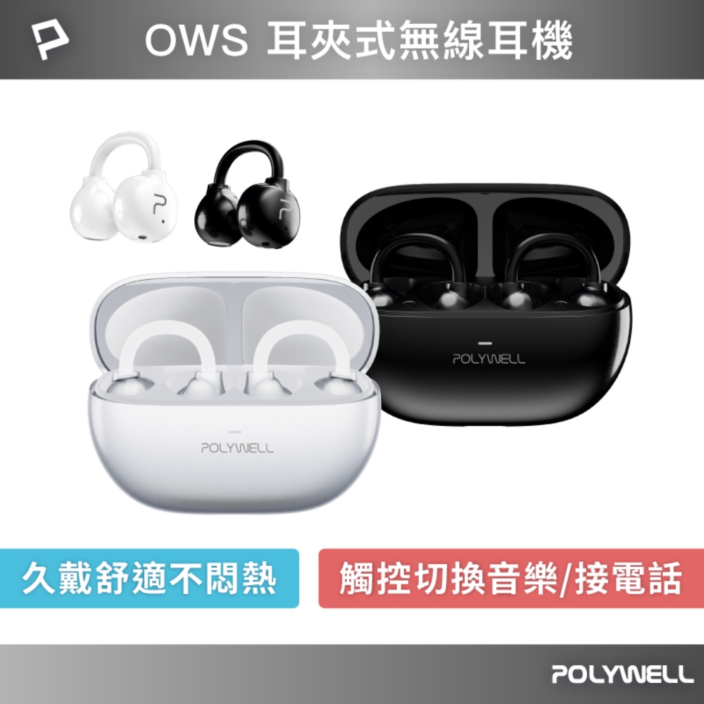 OWS耳夾式無線耳機 不入耳配戴舒適 觸控式操作 輕巧大音量 USB-C充電