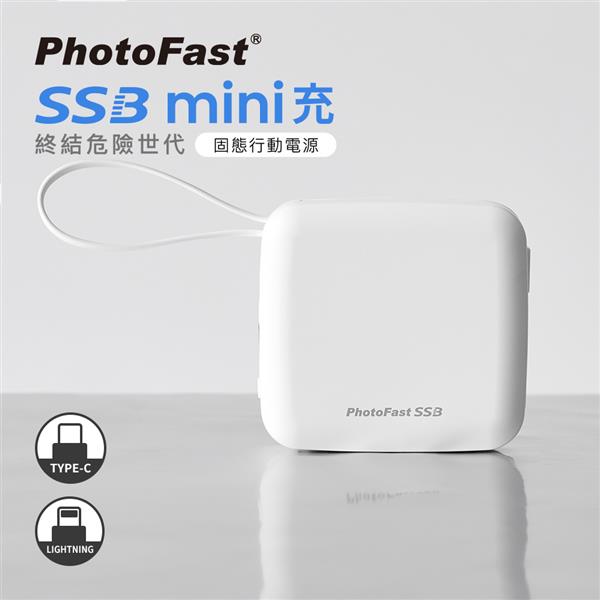 PhotoFast SSB mini 防爆充 固態行動電源10000mAh -白色
