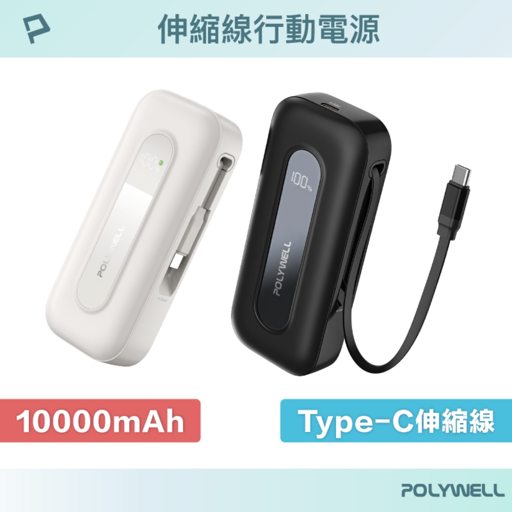 伸縮線行動電源 10000mAh Type-C伸縮線 數顯電量 BSMI認證