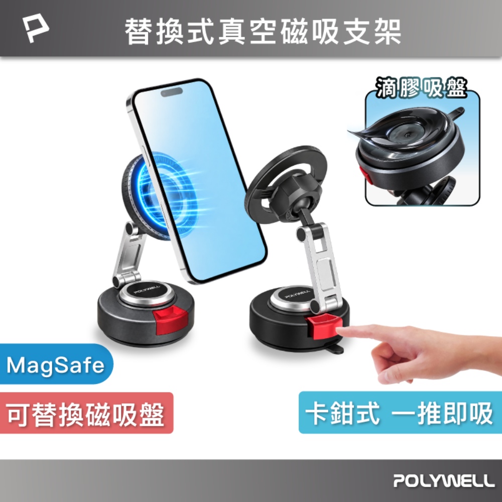 替換式真空磁吸支架 MagSafe 滴膠吸盤 卡鉗式手機支架 行車室內都可用