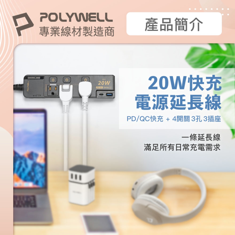 20W快充電源延長線 4切3座 Type-C PD/QC雙協議 過載保護 自動斷電