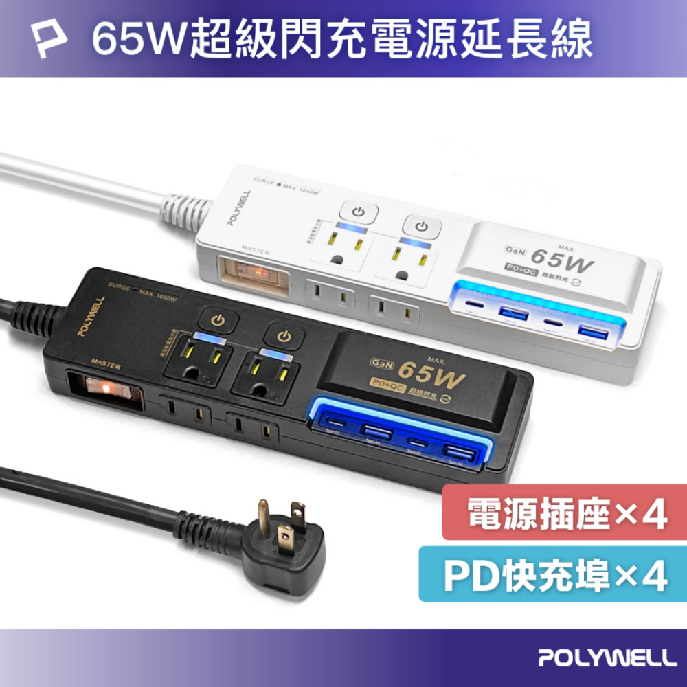 65W USB閃充電源延長線 3切4座 GaN Type-C 過載保護 自動斷電