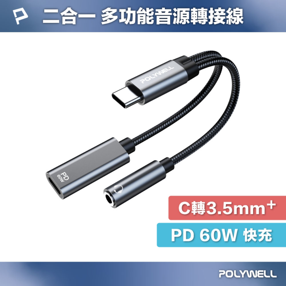 二合一多功能音源轉接線 Type-C轉3.5mm+C PD60W充電 即插即用