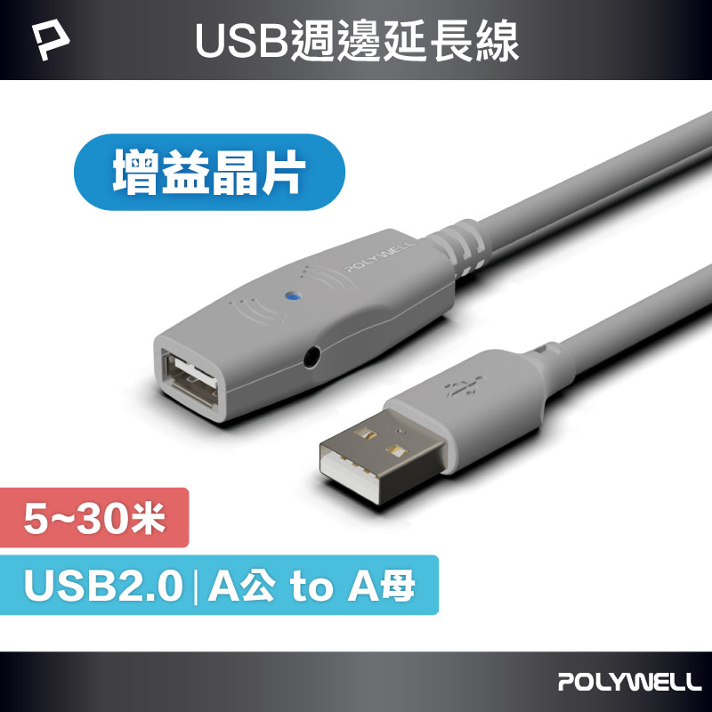 USB2.0 Type-A公對A母 5米~30米 主動式增益延長線