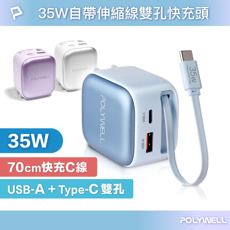 35W Type-C伸縮線快充頭 C+USB孔 PD/QC充電協議 BSMI認證